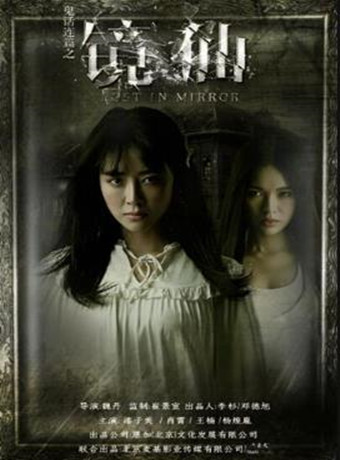 鬼话连篇之镜仙