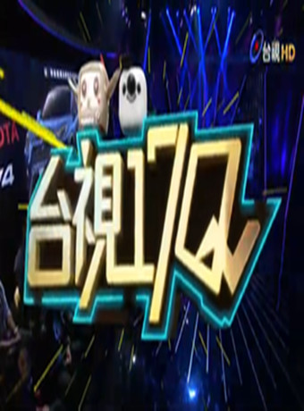 台视17Q