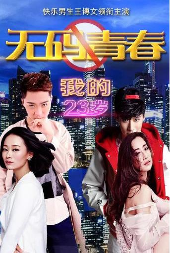 我的23岁之无码青春