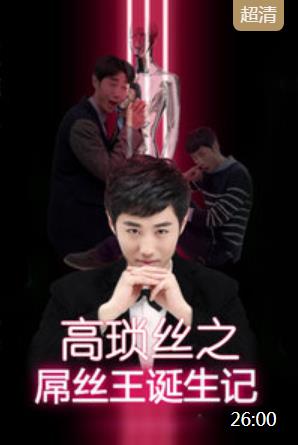 高琐丝之屌丝王诞生记