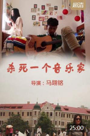 杀死一个音乐家