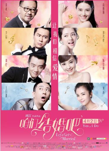 咱们结婚吧电影版