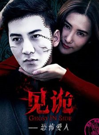 见诡之恐怖爱人