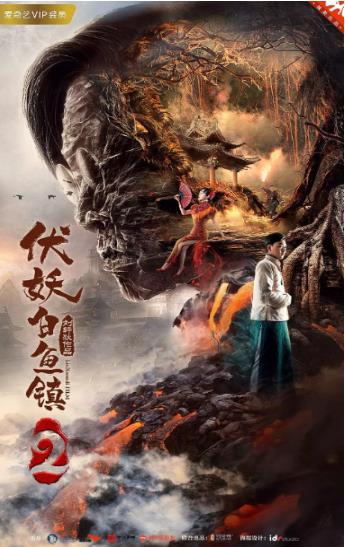 伏妖白鱼镇2