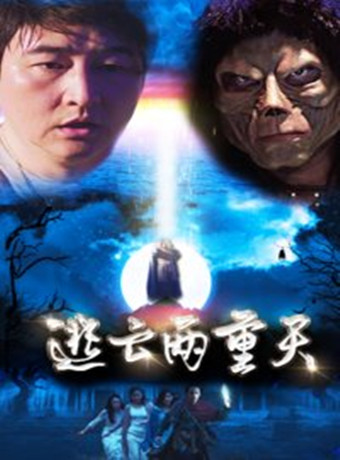 见诡之逃亡两重天