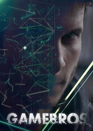 游戏玩家第一季