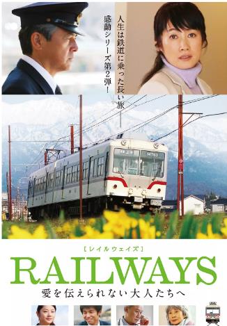 RAILWAYS给不能传达爱的大人们