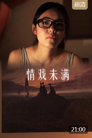 情戏未满