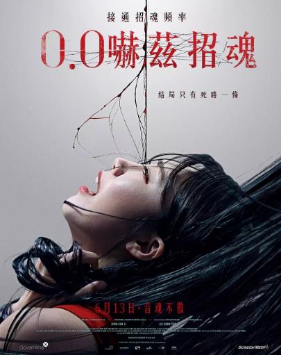 0.0兆赫/0.0 嚇茲招魂