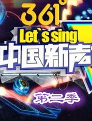 中国新声代第二季