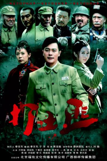 铁血茶城/打土匪