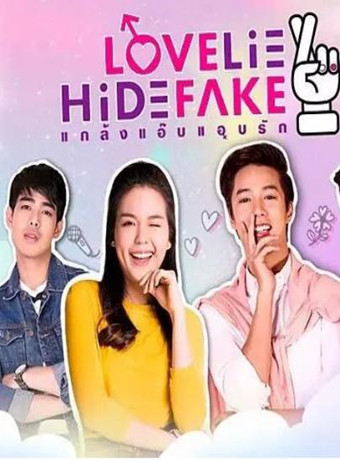 爱的谎言泰剧