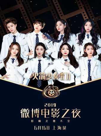 2019微博电影之夜