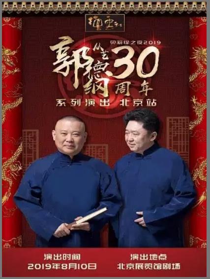 德云社郭德纲从艺30周年北展站2019