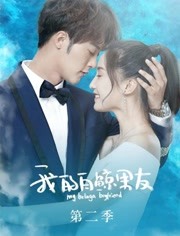 我的白鲸男友第二季