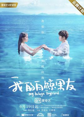 我的白鲸男友第一季
