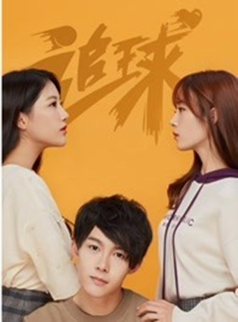 追球之傲娇校花死磕傻白甜