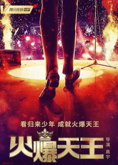 火爆天王电视剧