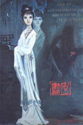 画皮1966