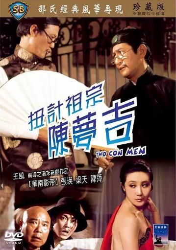 扭计祖宗陈梦吉