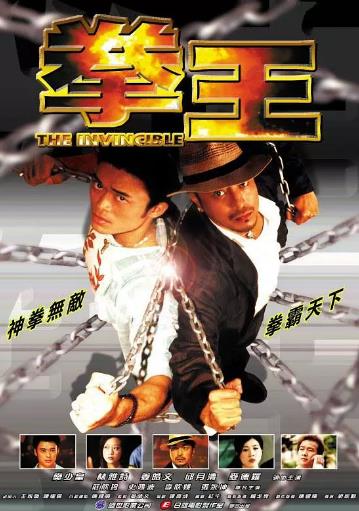 无敌拳王