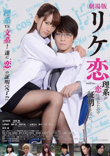 谁说理科生不懂爱情 电影版