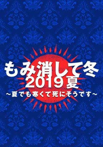 隐匿于冬 2019年夏季篇 ~夏天也冻得要死~