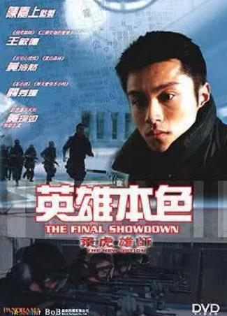 飞虎雄师之英雄本色