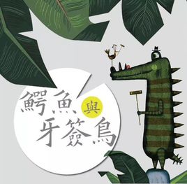 鳄鱼与牙签鸟