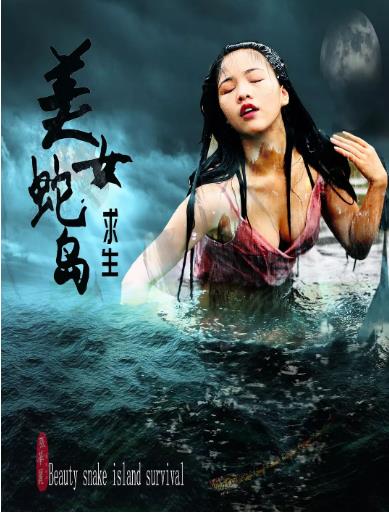美女蛇岛求生