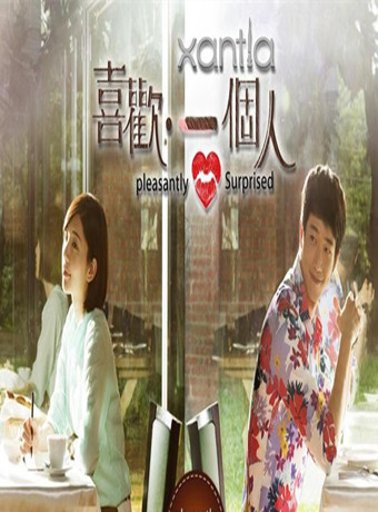 喜欢·一个人花絮