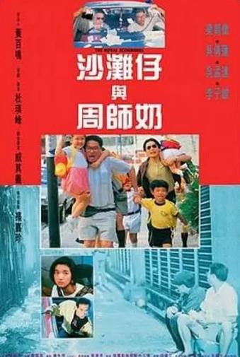 沙滩仔与周师奶