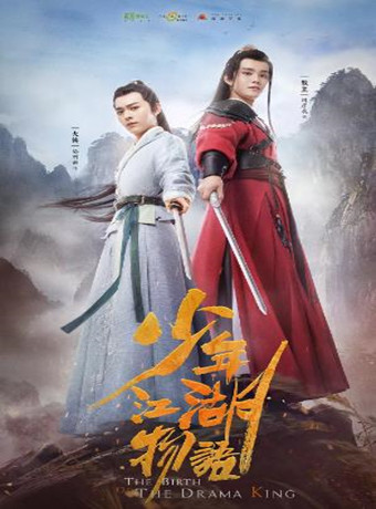 少年江湖物语(泄露版)