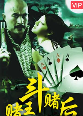 赌王斗赌后