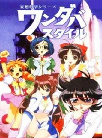 科学妄想美少女