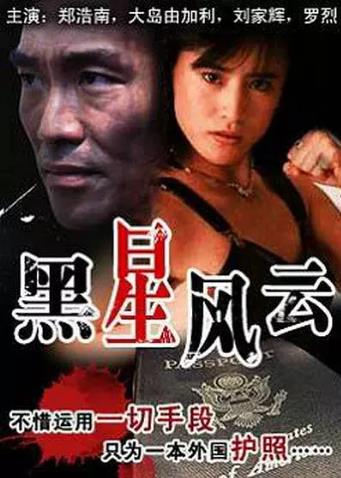 黑星风云