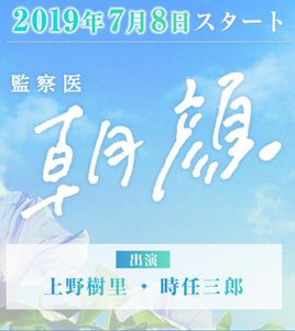 法医朝颜/监察医朝颜