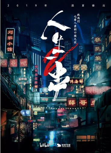 人生一串第二季