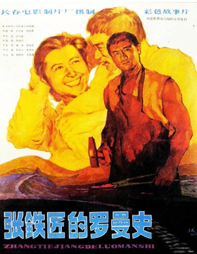 张铁匠的罗曼史