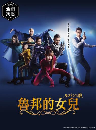 鲁邦的女儿/鲁邦之女