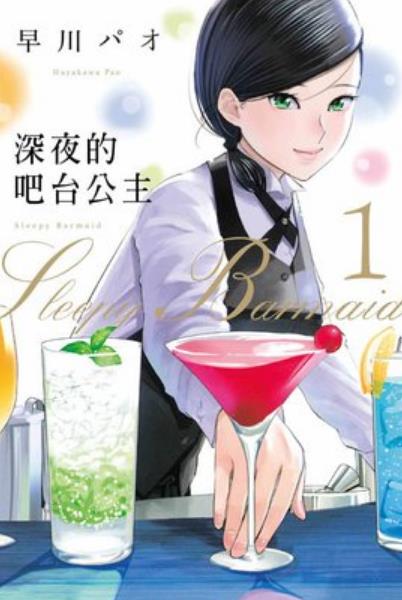 深夜的吧台公主