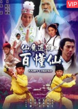 仙魔游踪之百懂仙