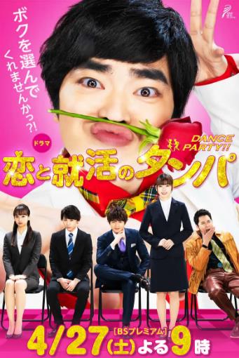 恋爱与求职的舞会