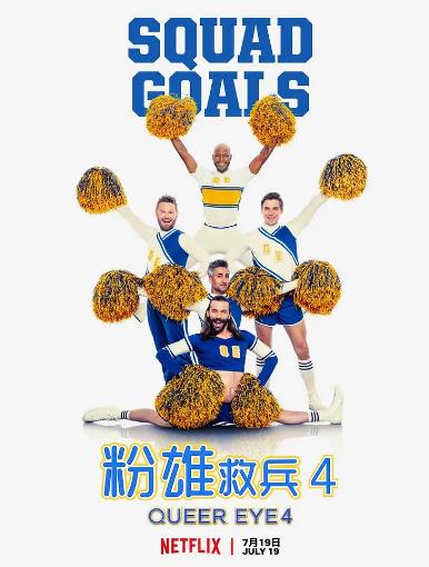 粉雄救兵第四季