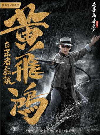 黄飞鸿之王者无敌