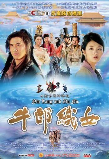 牛郎织女(田亮版)