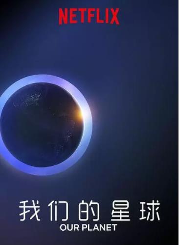 我们的星球：镜头背后