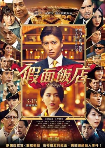假面饭店