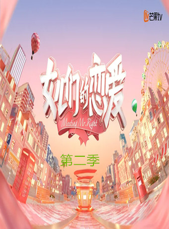 女儿们的恋爱第二季