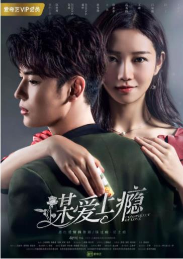 谋爱上瘾第二季